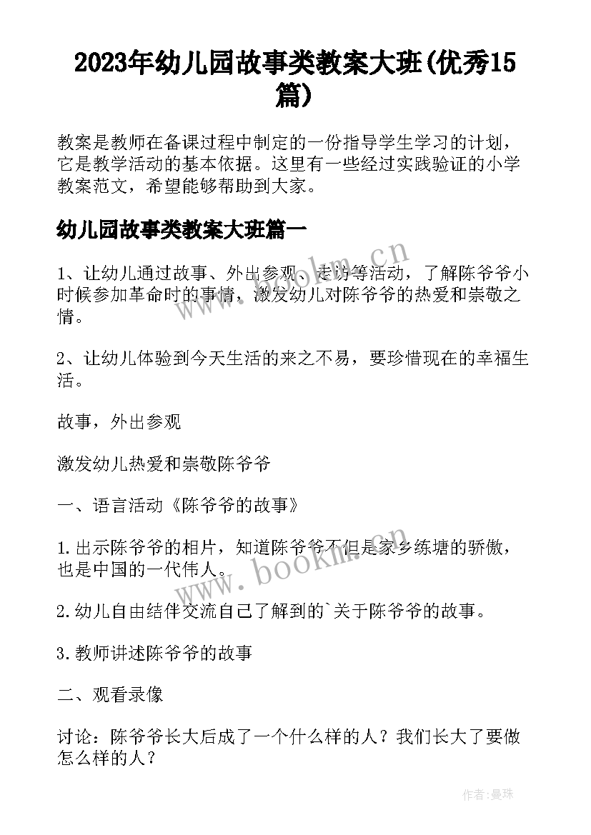 2023年幼儿园故事类教案大班(优秀15篇)