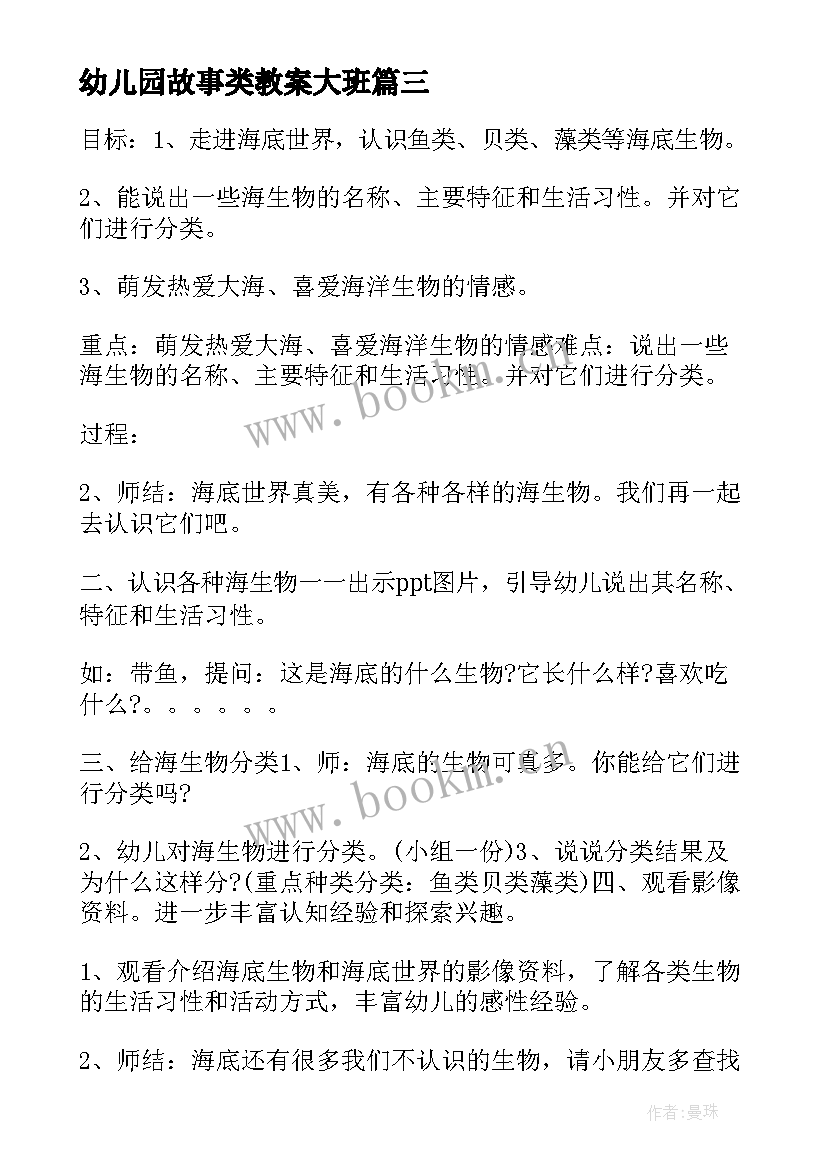 2023年幼儿园故事类教案大班(优秀15篇)