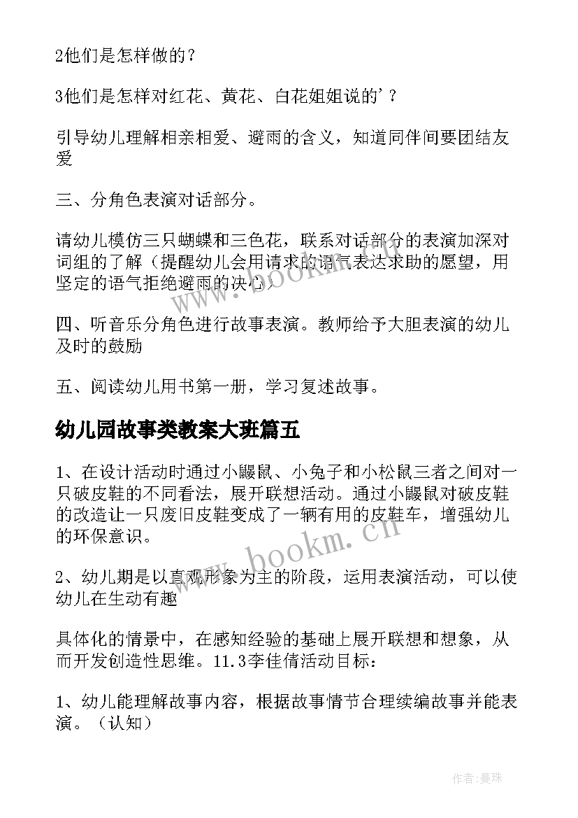 2023年幼儿园故事类教案大班(优秀15篇)