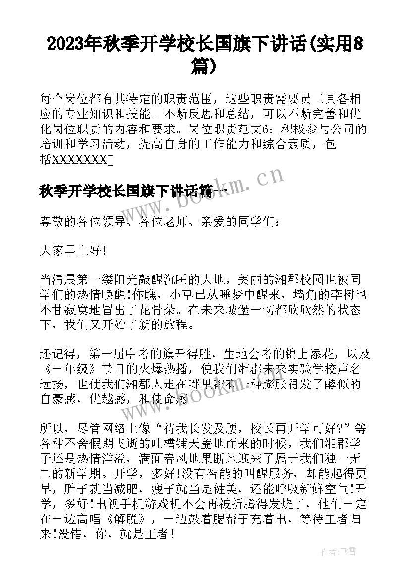 2023年秋季开学校长国旗下讲话(实用8篇)