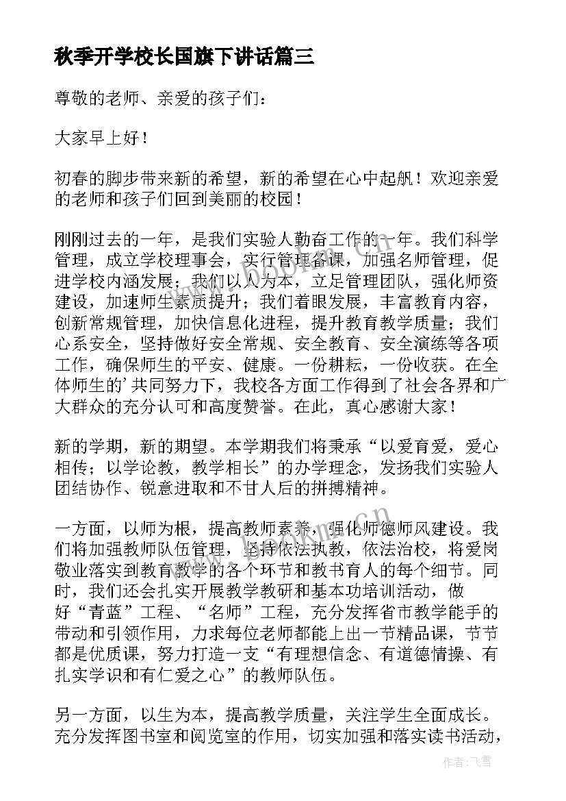 2023年秋季开学校长国旗下讲话(实用8篇)