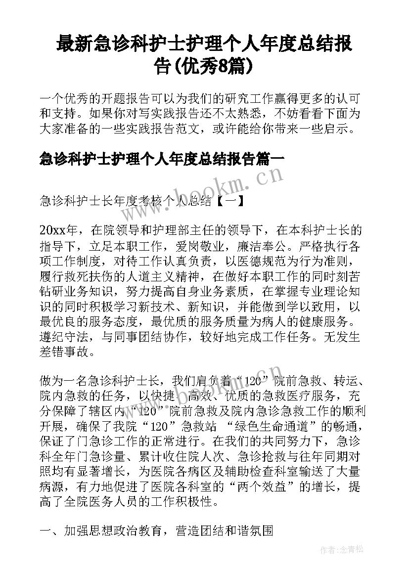 最新急诊科护士护理个人年度总结报告(优秀8篇)