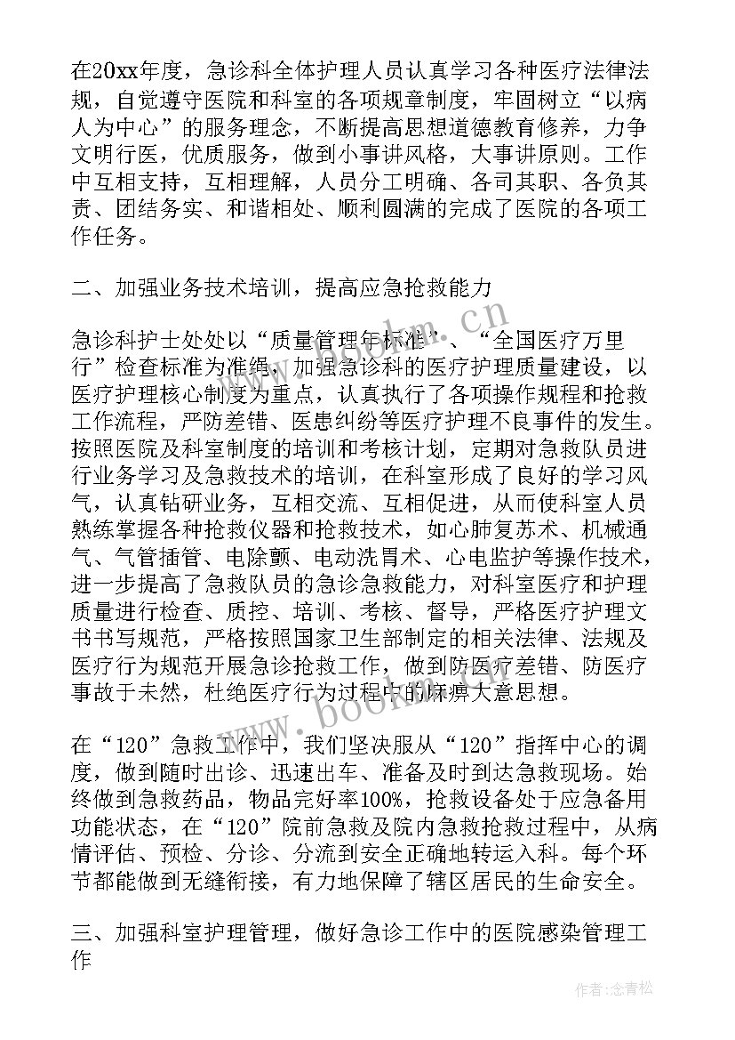 最新急诊科护士护理个人年度总结报告(优秀8篇)