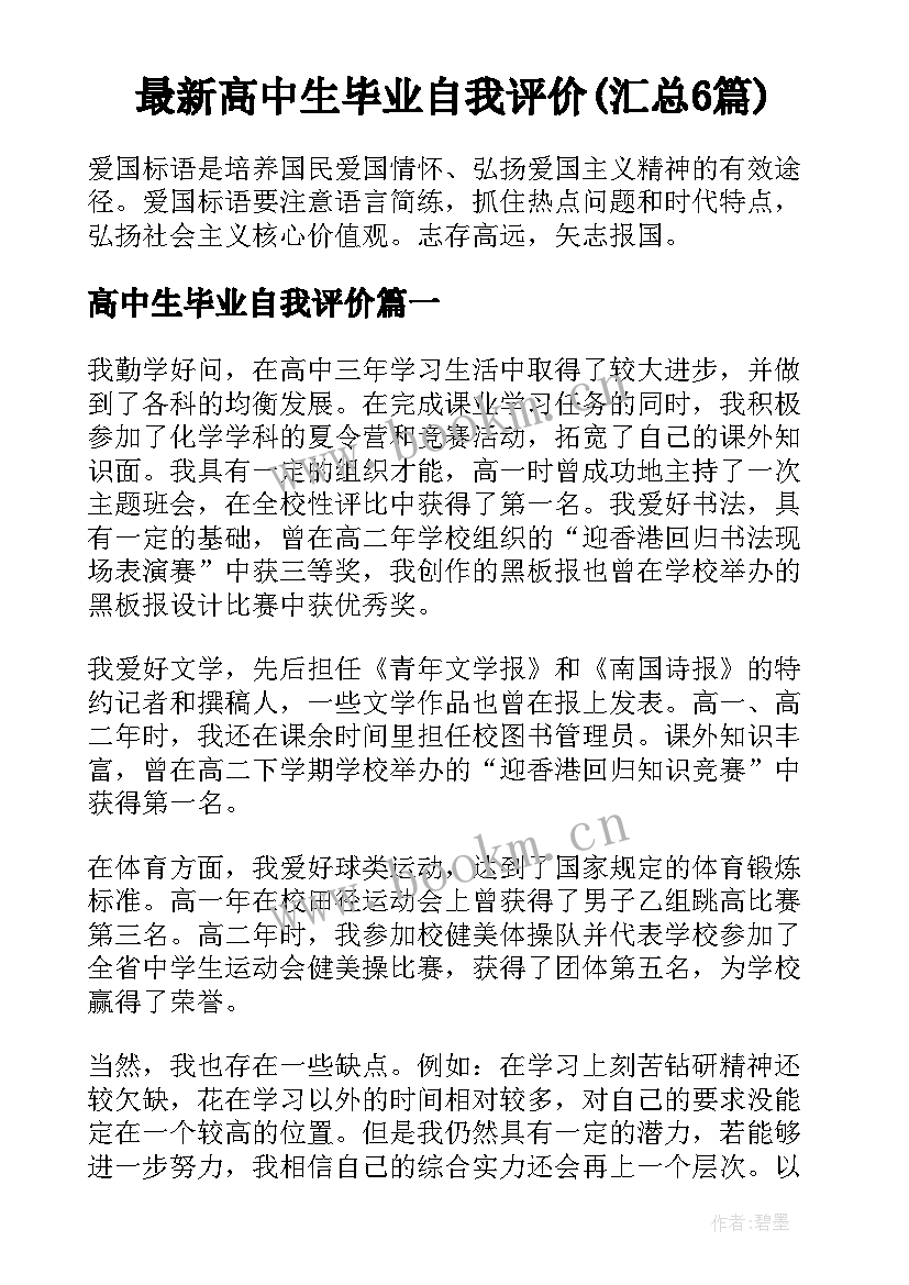 最新高中生毕业自我评价(汇总6篇)