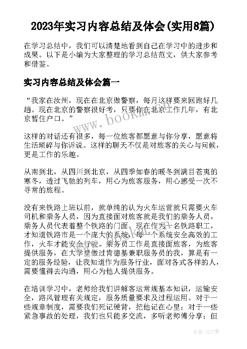 2023年实习内容总结及体会(实用8篇)