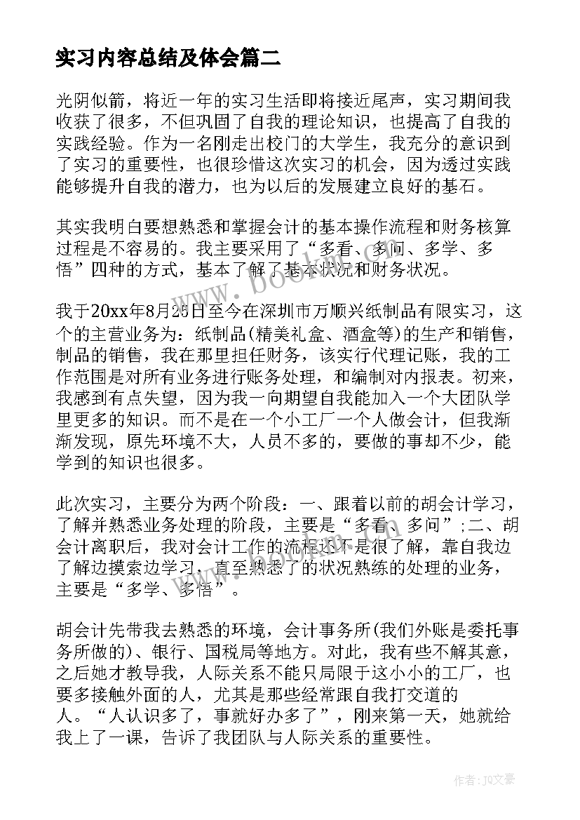 2023年实习内容总结及体会(实用8篇)