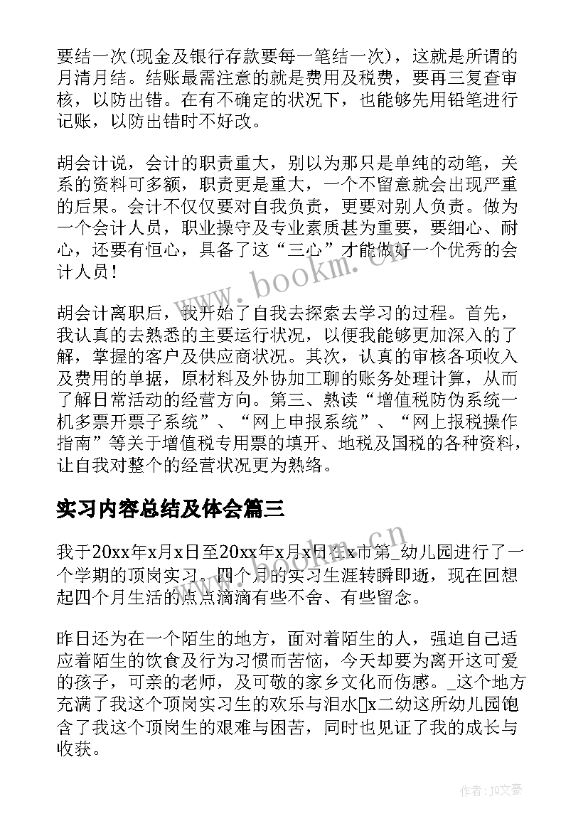 2023年实习内容总结及体会(实用8篇)