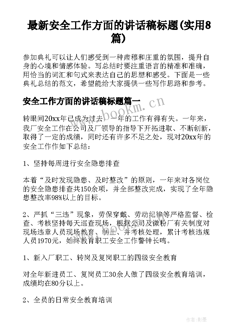 最新安全工作方面的讲话稿标题(实用8篇)