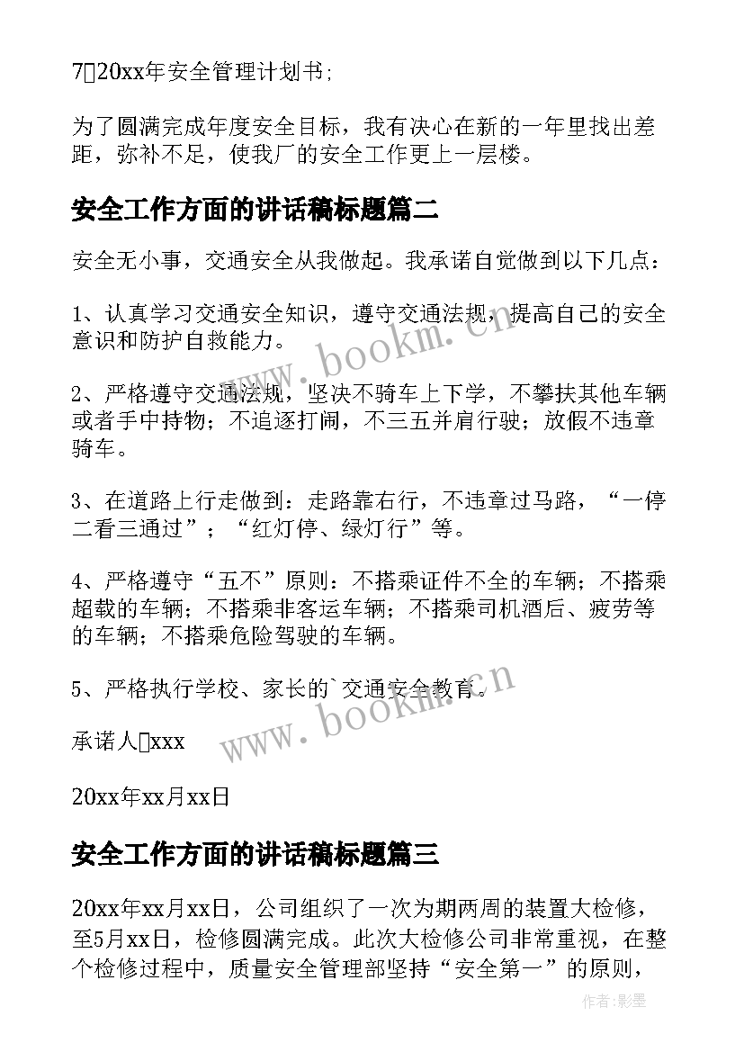 最新安全工作方面的讲话稿标题(实用8篇)