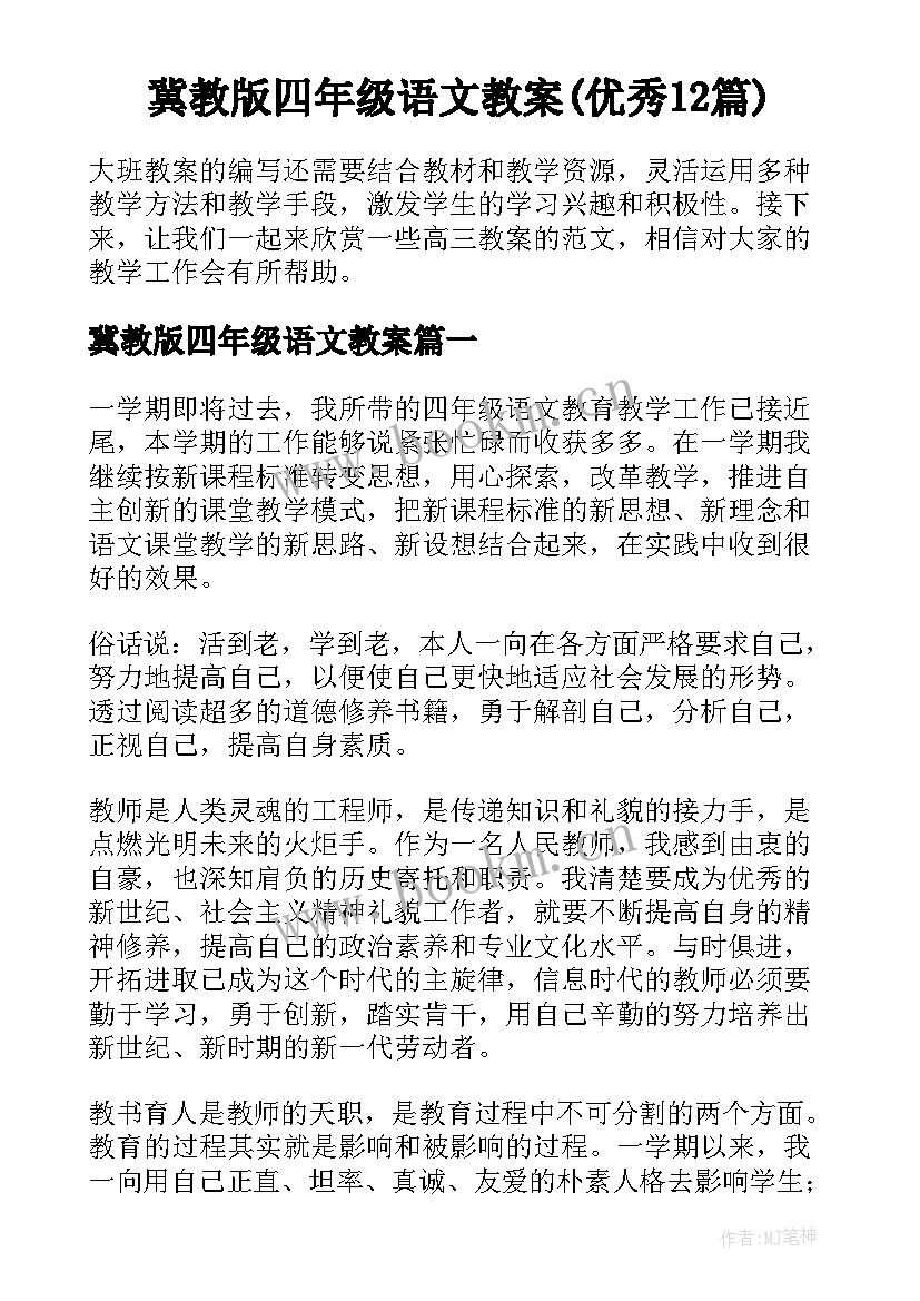 冀教版四年级语文教案(优秀12篇)