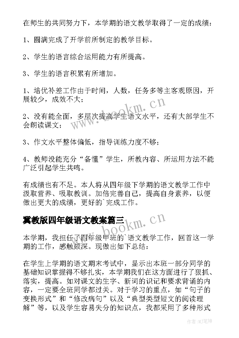 冀教版四年级语文教案(优秀12篇)