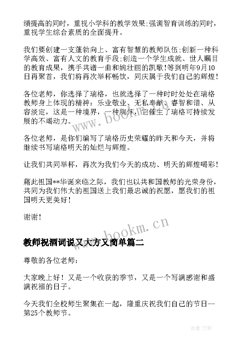 最新教师祝酒词说又大方又简单(汇总8篇)