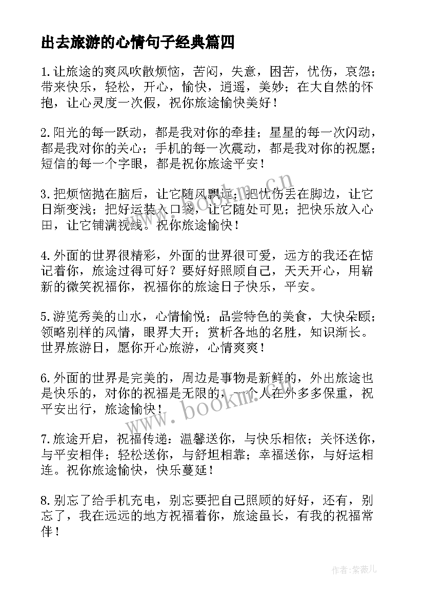 出去旅游的心情句子经典(模板7篇)