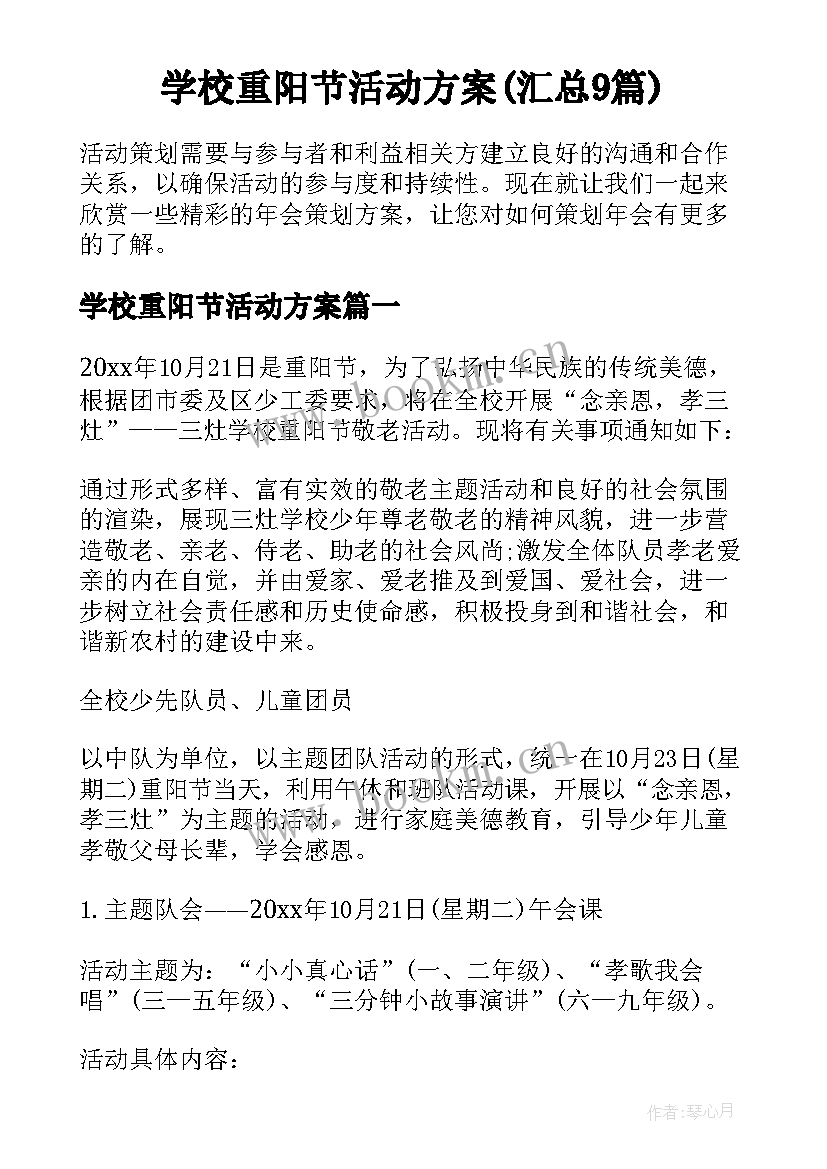 学校重阳节活动方案(汇总9篇)