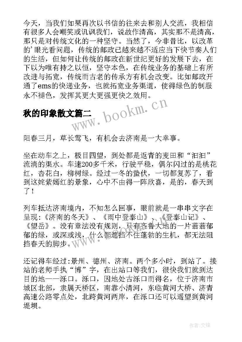 最新秋的印象散文(大全8篇)