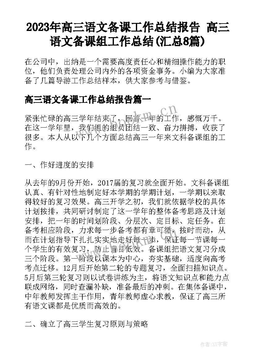 2023年高三语文备课工作总结报告 高三语文备课组工作总结(汇总8篇)