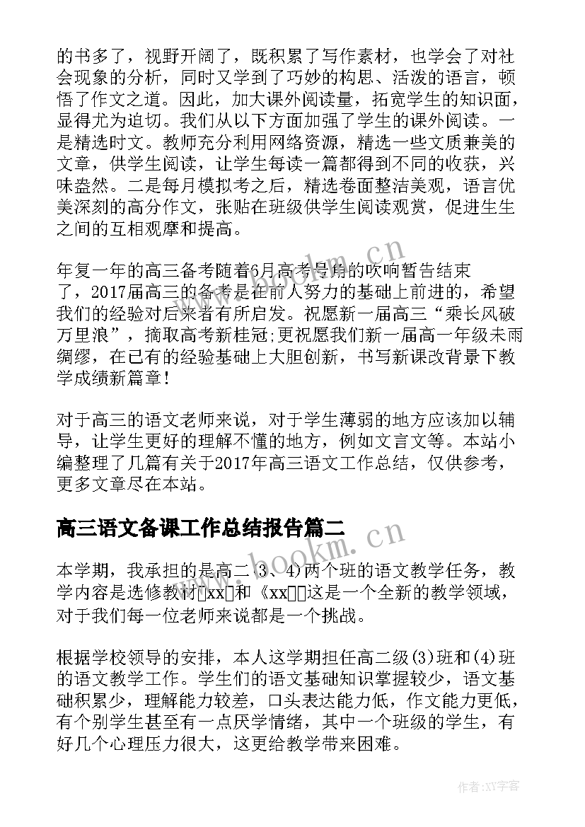 2023年高三语文备课工作总结报告 高三语文备课组工作总结(汇总8篇)