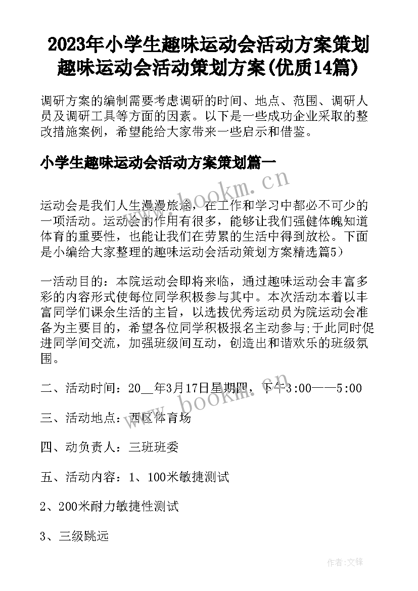 2023年小学生趣味运动会活动方案策划 趣味运动会活动策划方案(优质14篇)