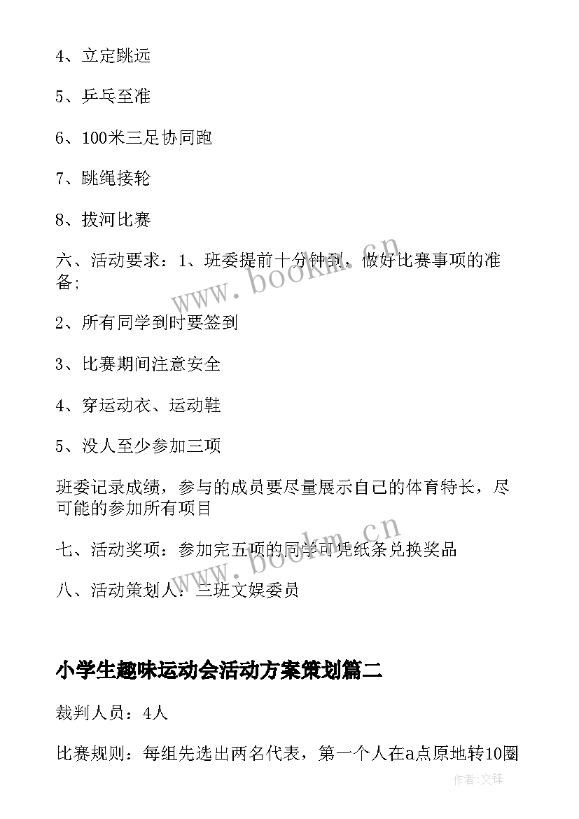 2023年小学生趣味运动会活动方案策划 趣味运动会活动策划方案(优质14篇)