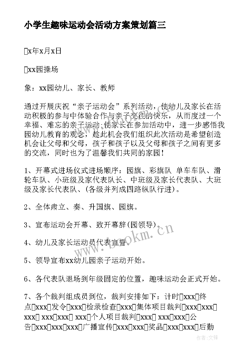 2023年小学生趣味运动会活动方案策划 趣味运动会活动策划方案(优质14篇)