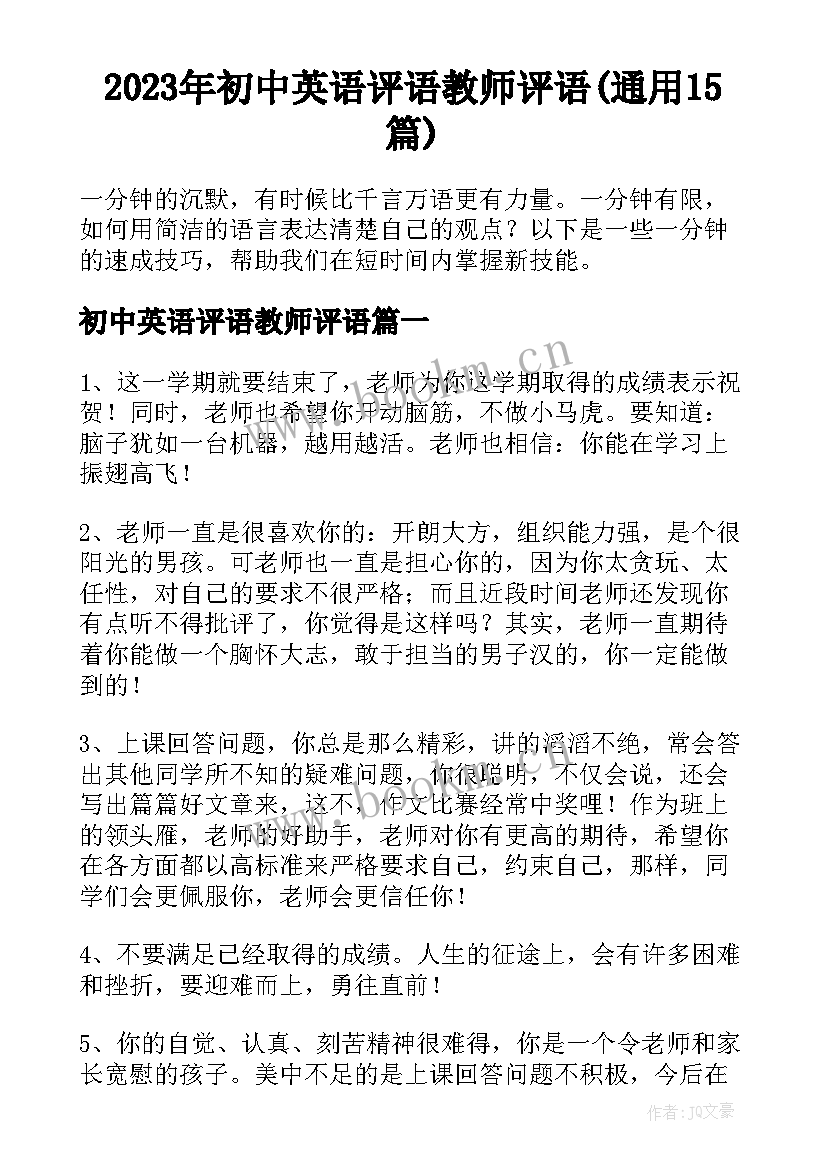 2023年初中英语评语教师评语(通用15篇)