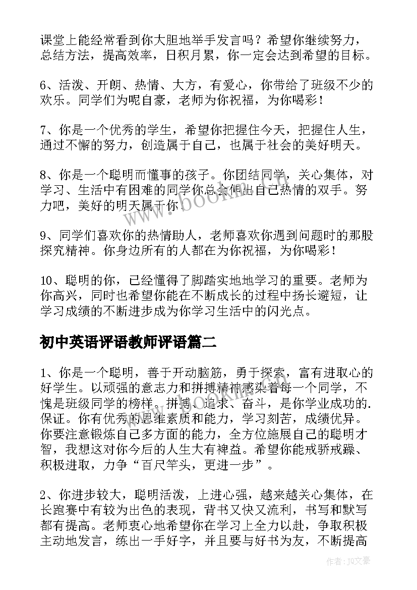 2023年初中英语评语教师评语(通用15篇)