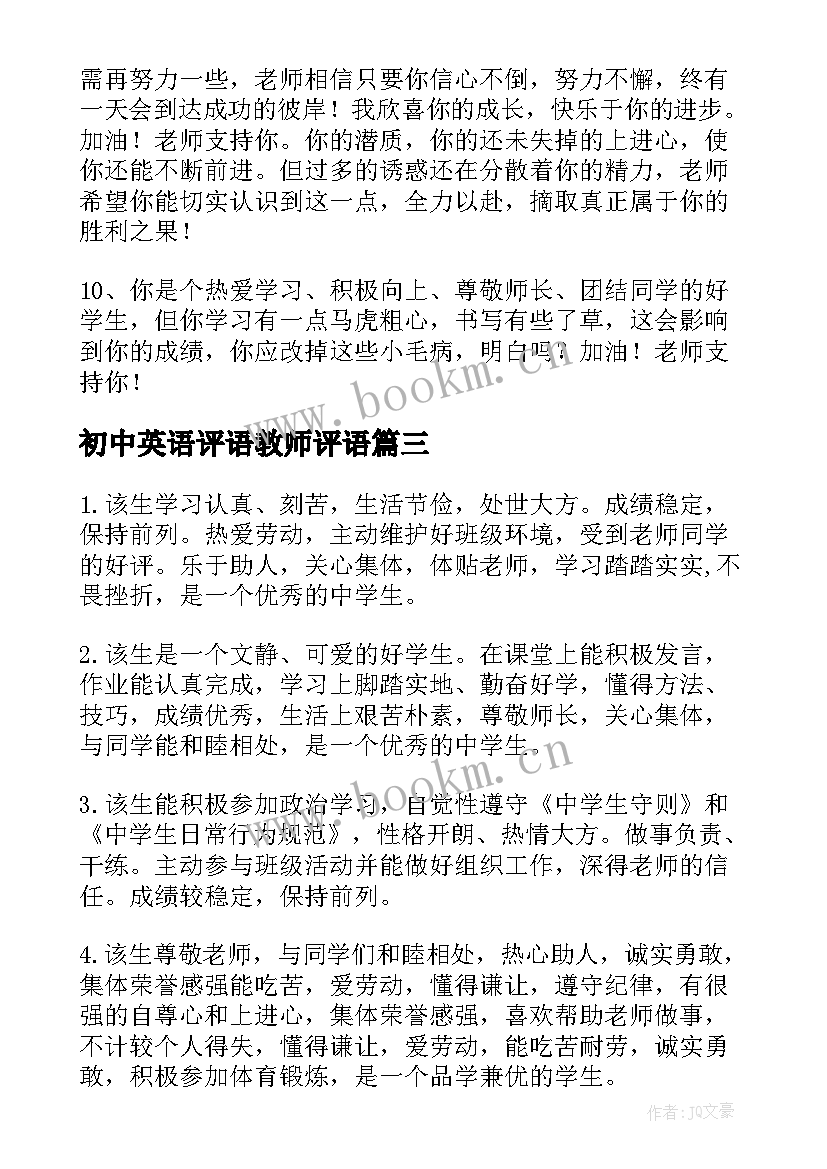 2023年初中英语评语教师评语(通用15篇)