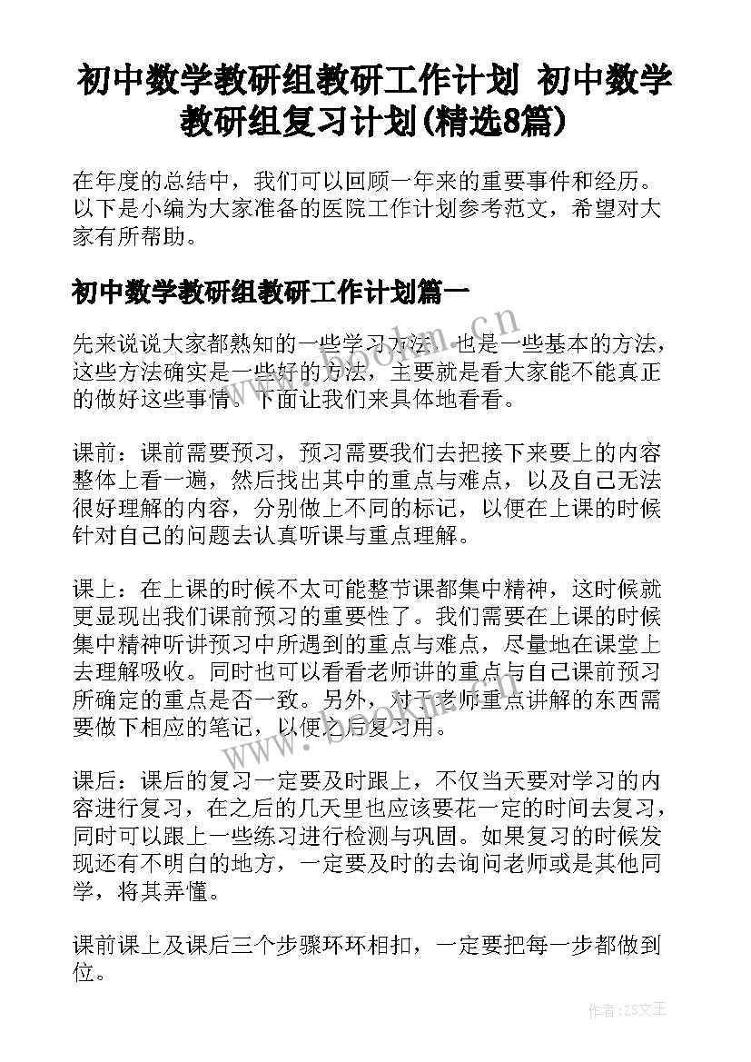 初中数学教研组教研工作计划 初中数学教研组复习计划(精选8篇)