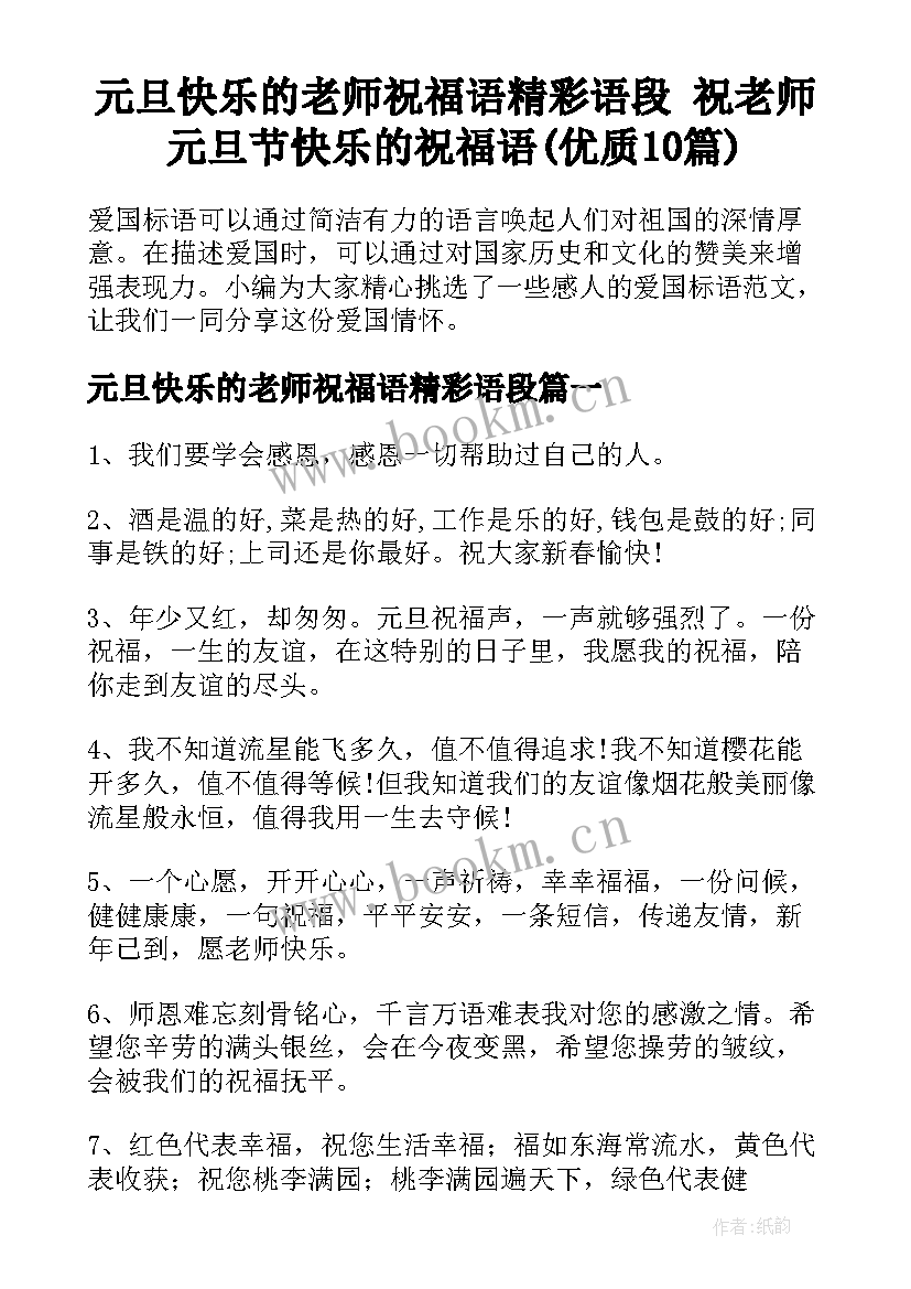 元旦快乐的老师祝福语精彩语段 祝老师元旦节快乐的祝福语(优质10篇)