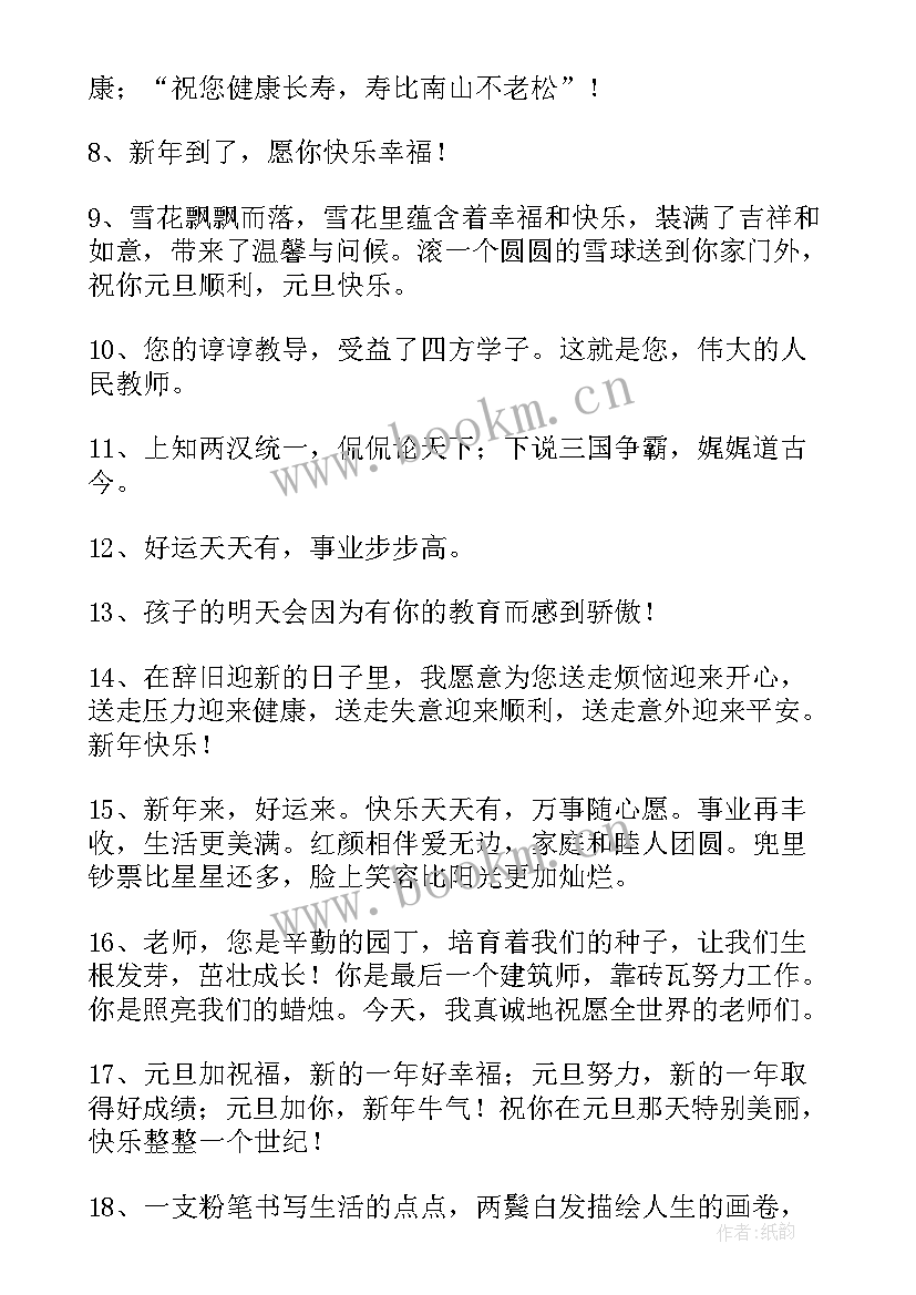 元旦快乐的老师祝福语精彩语段 祝老师元旦节快乐的祝福语(优质10篇)