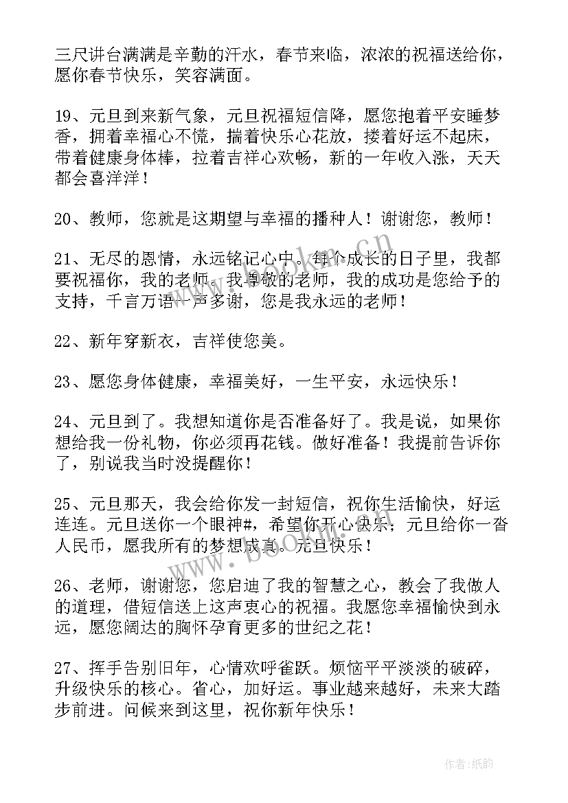 元旦快乐的老师祝福语精彩语段 祝老师元旦节快乐的祝福语(优质10篇)