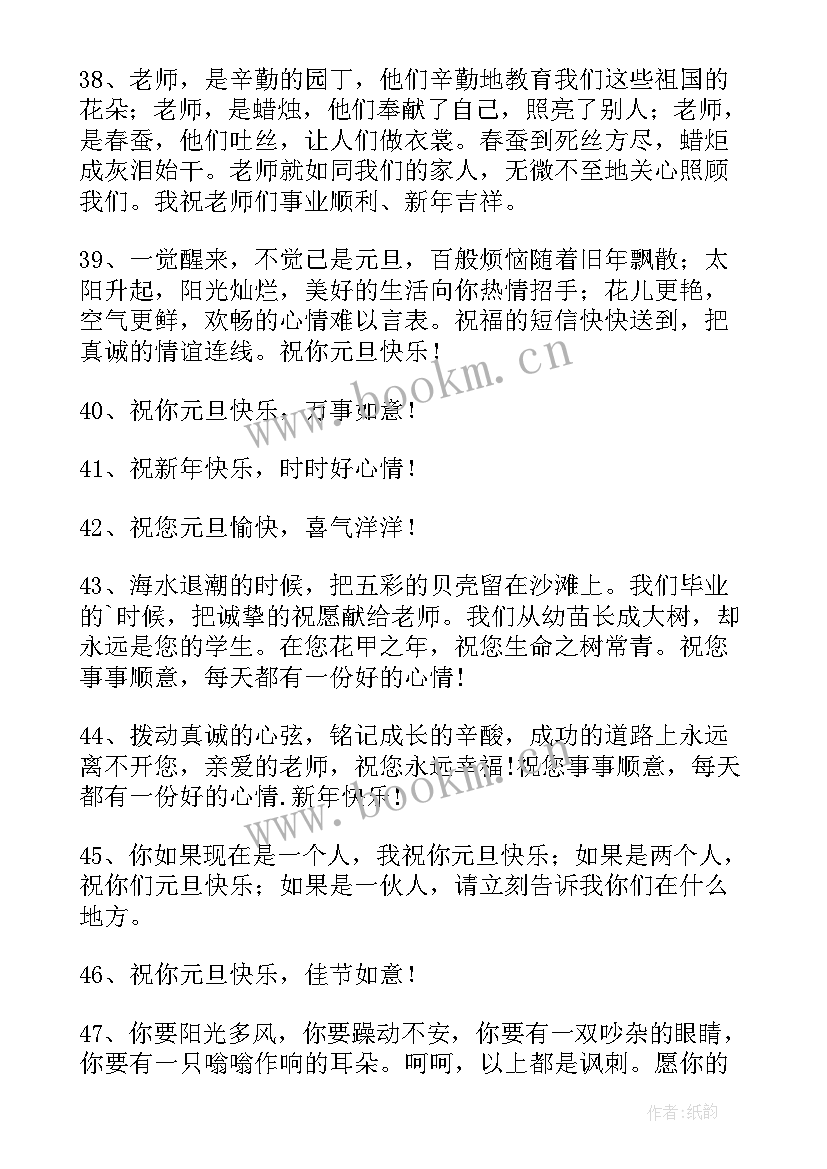 元旦快乐的老师祝福语精彩语段 祝老师元旦节快乐的祝福语(优质10篇)