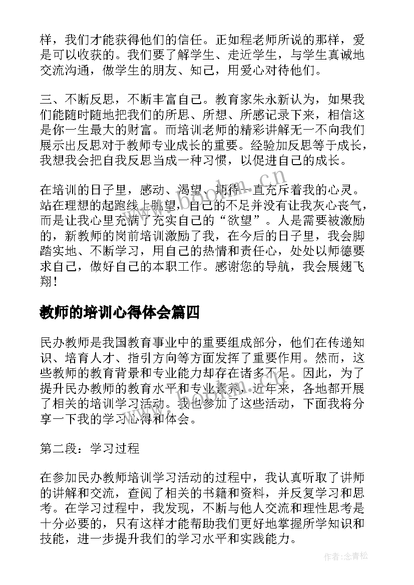 最新教师的培训心得体会 教师学习培训心得(优秀20篇)