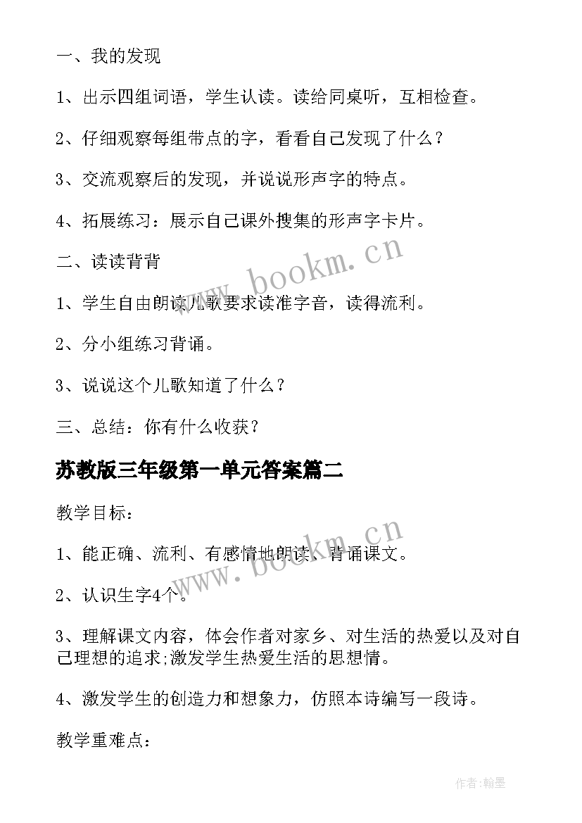 苏教版三年级第一单元答案 三年级语文第一单元教案语文园地一(大全13篇)