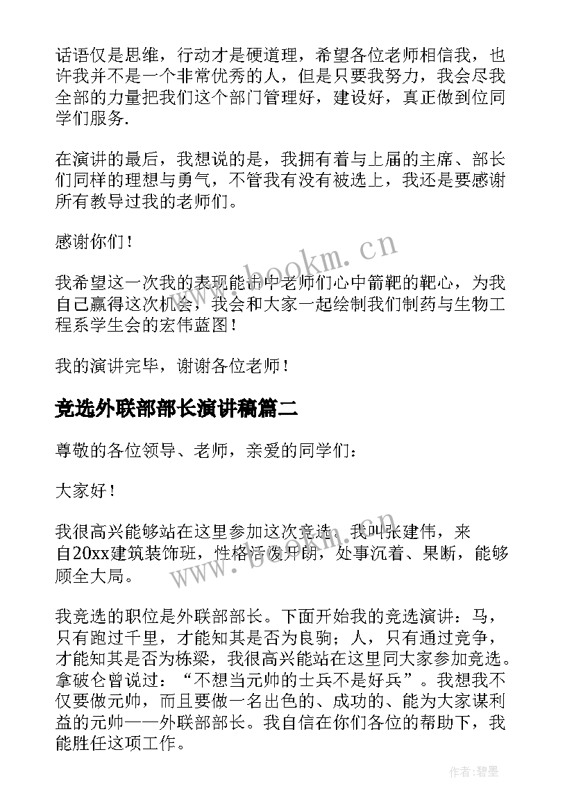 2023年竞选外联部部长演讲稿 外联部竞选部长演讲稿(通用13篇)