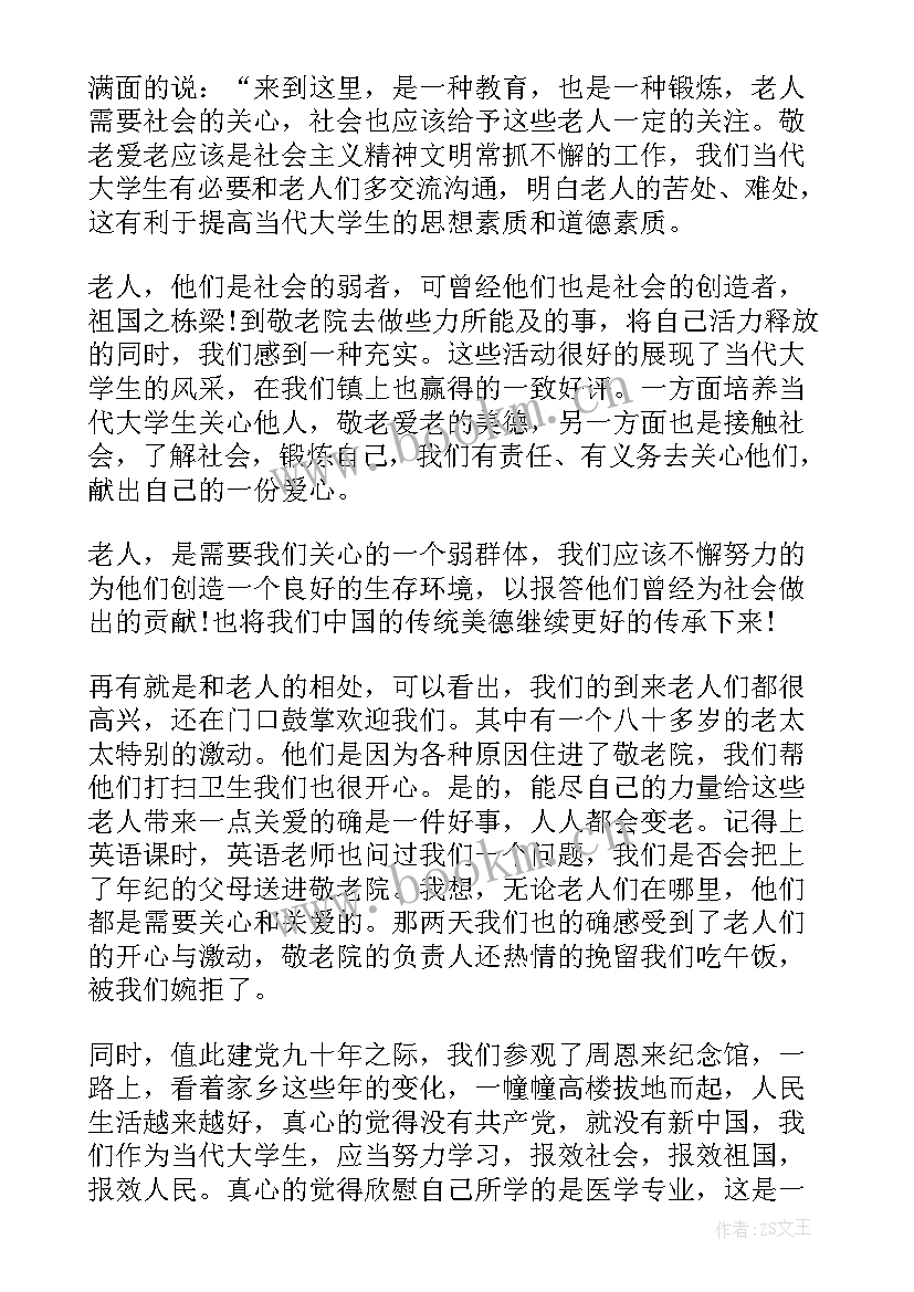 敬老院实践心得 大学生敬老院社会实践报告心得体会(精选8篇)