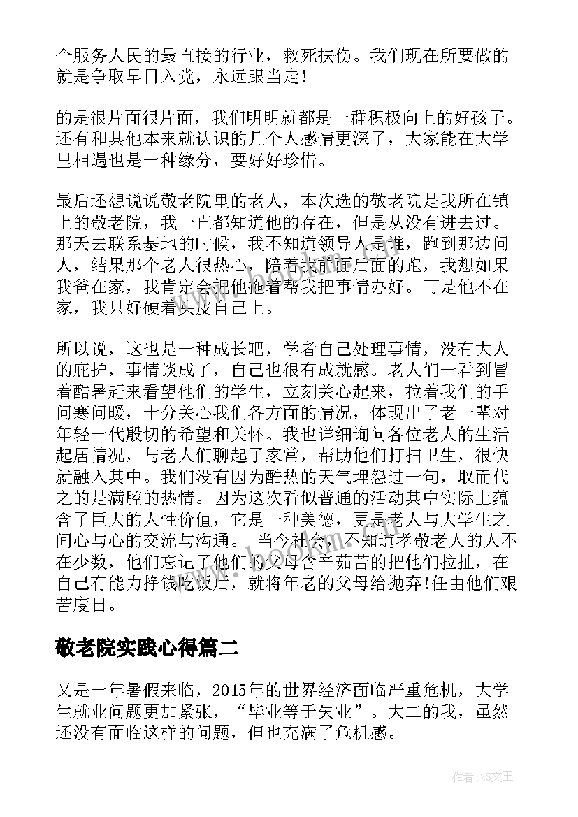 敬老院实践心得 大学生敬老院社会实践报告心得体会(精选8篇)