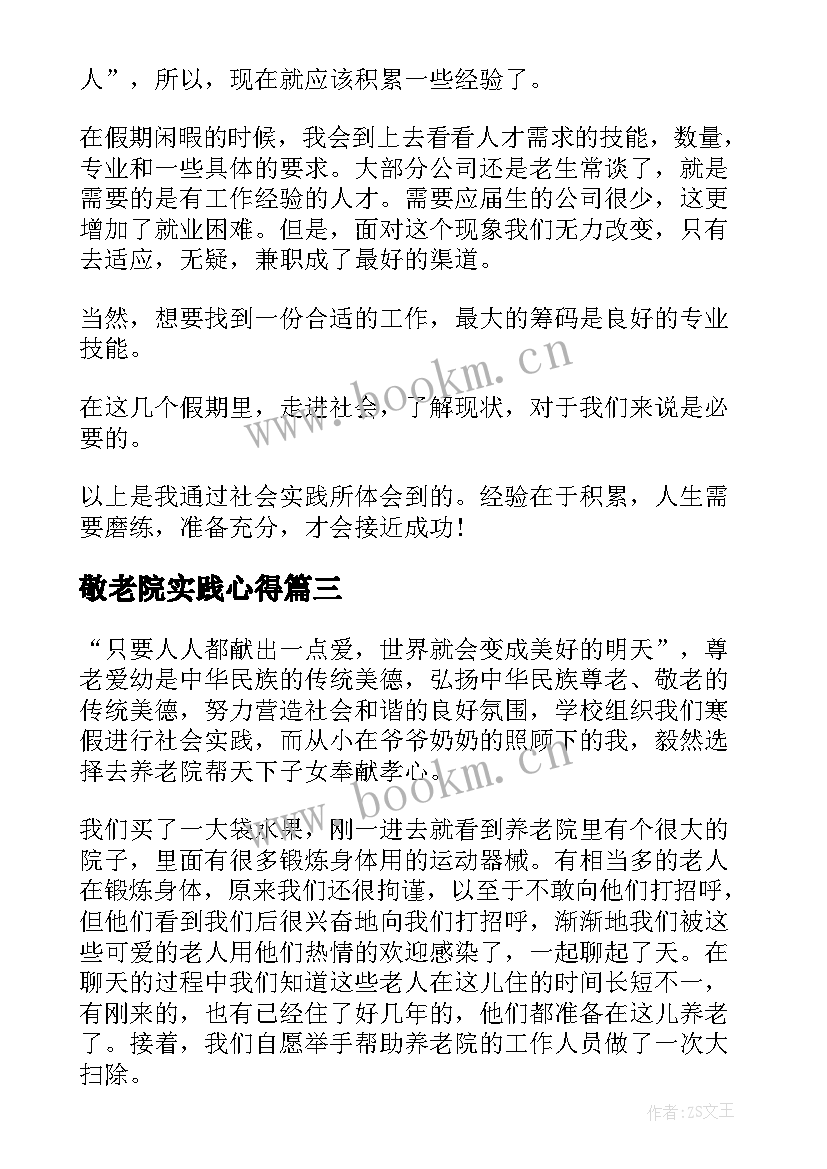 敬老院实践心得 大学生敬老院社会实践报告心得体会(精选8篇)