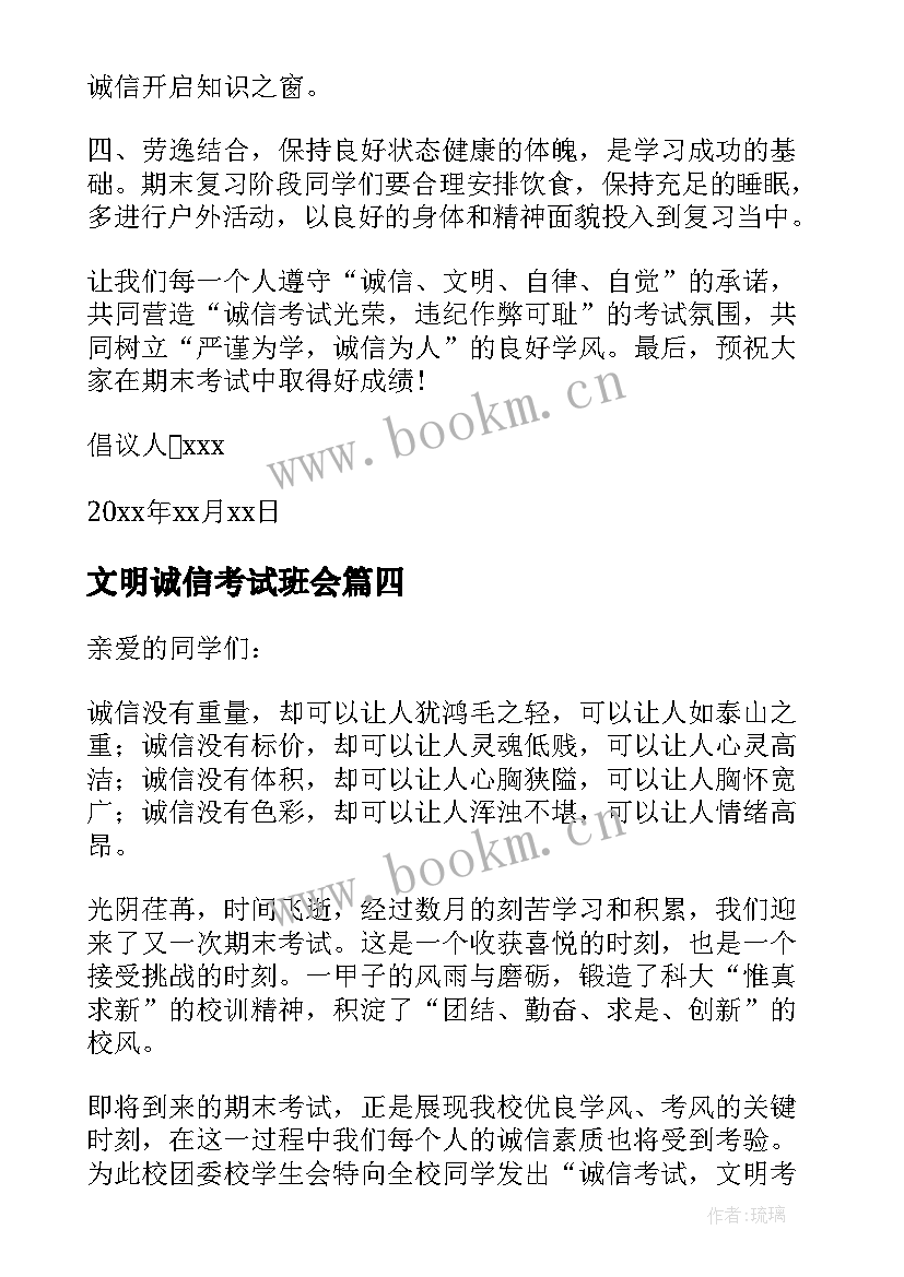 2023年文明诚信考试班会 文明考风诚信考试倡议书(优质12篇)