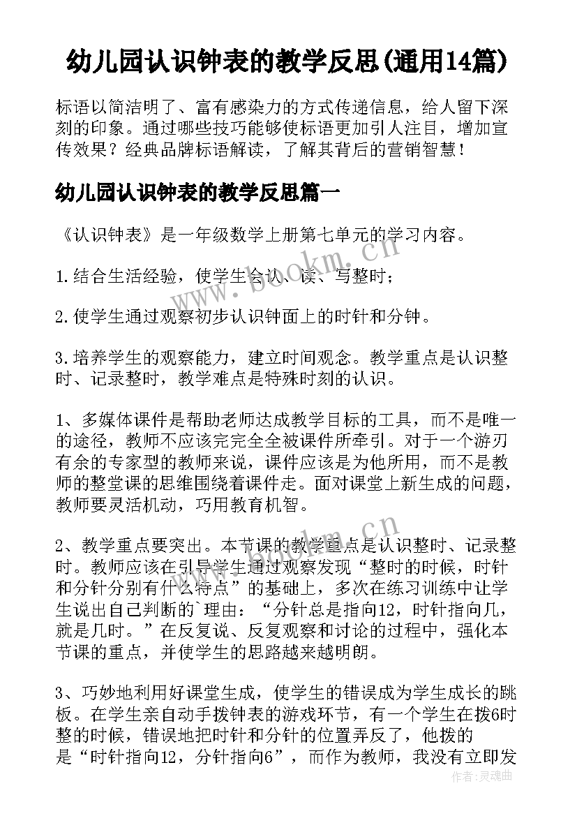 幼儿园认识钟表的教学反思(通用14篇)