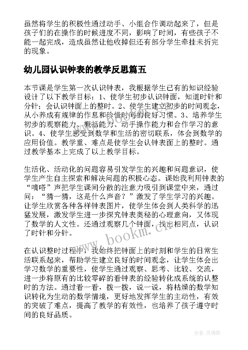 幼儿园认识钟表的教学反思(通用14篇)