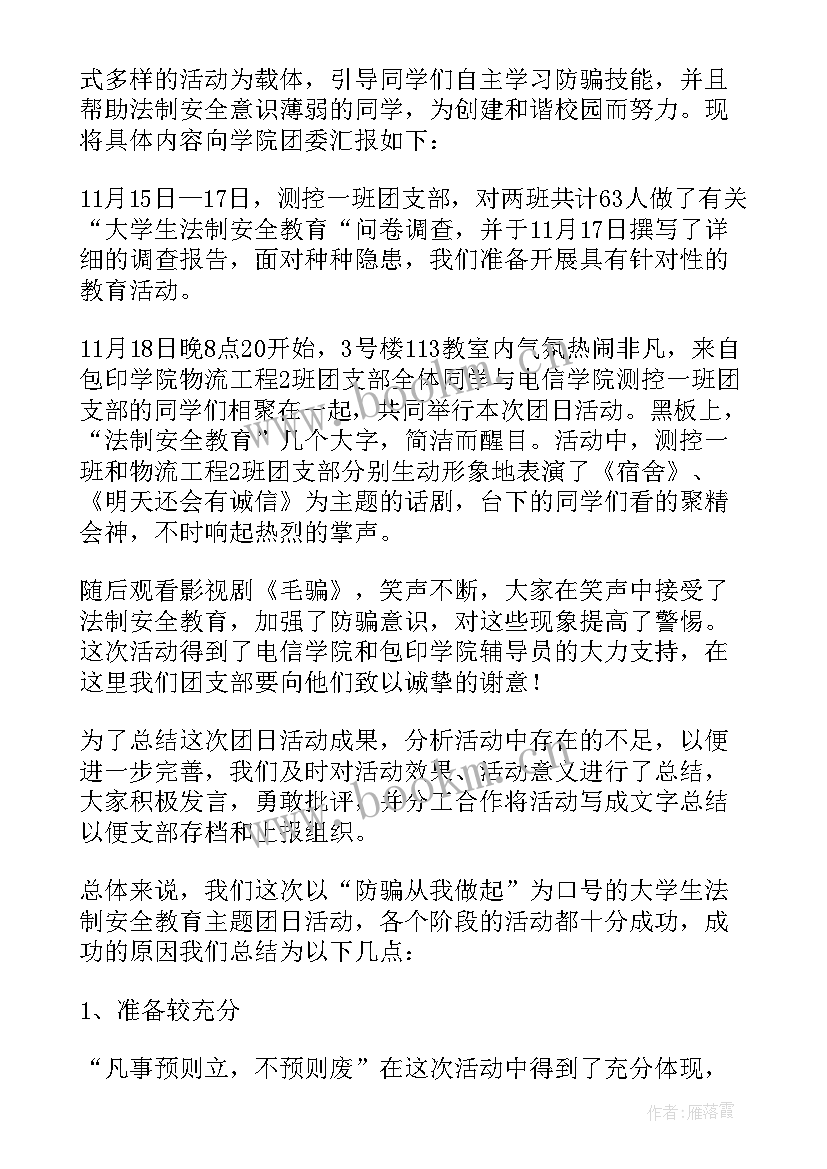 法制安全活动总结(实用8篇)