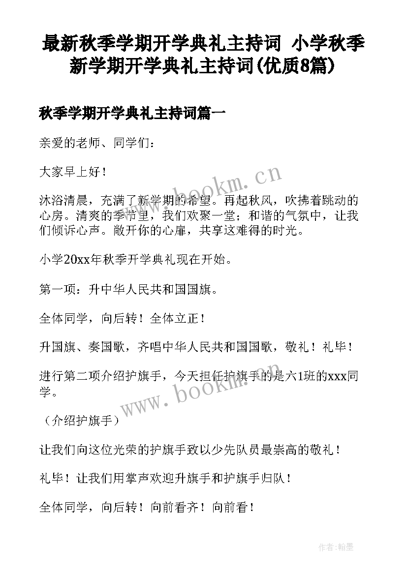 最新秋季学期开学典礼主持词 小学秋季新学期开学典礼主持词(优质8篇)