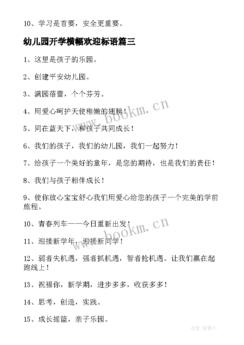 幼儿园开学横幅欢迎标语(实用8篇)