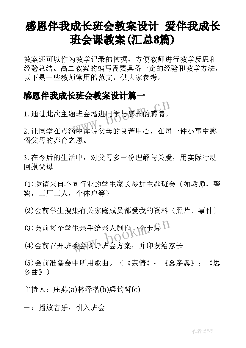 感恩伴我成长班会教案设计 爱伴我成长班会课教案(汇总8篇)