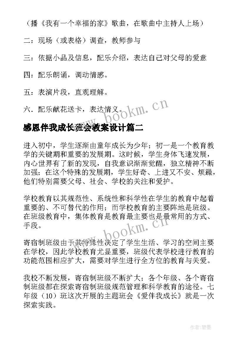 感恩伴我成长班会教案设计 爱伴我成长班会课教案(汇总8篇)