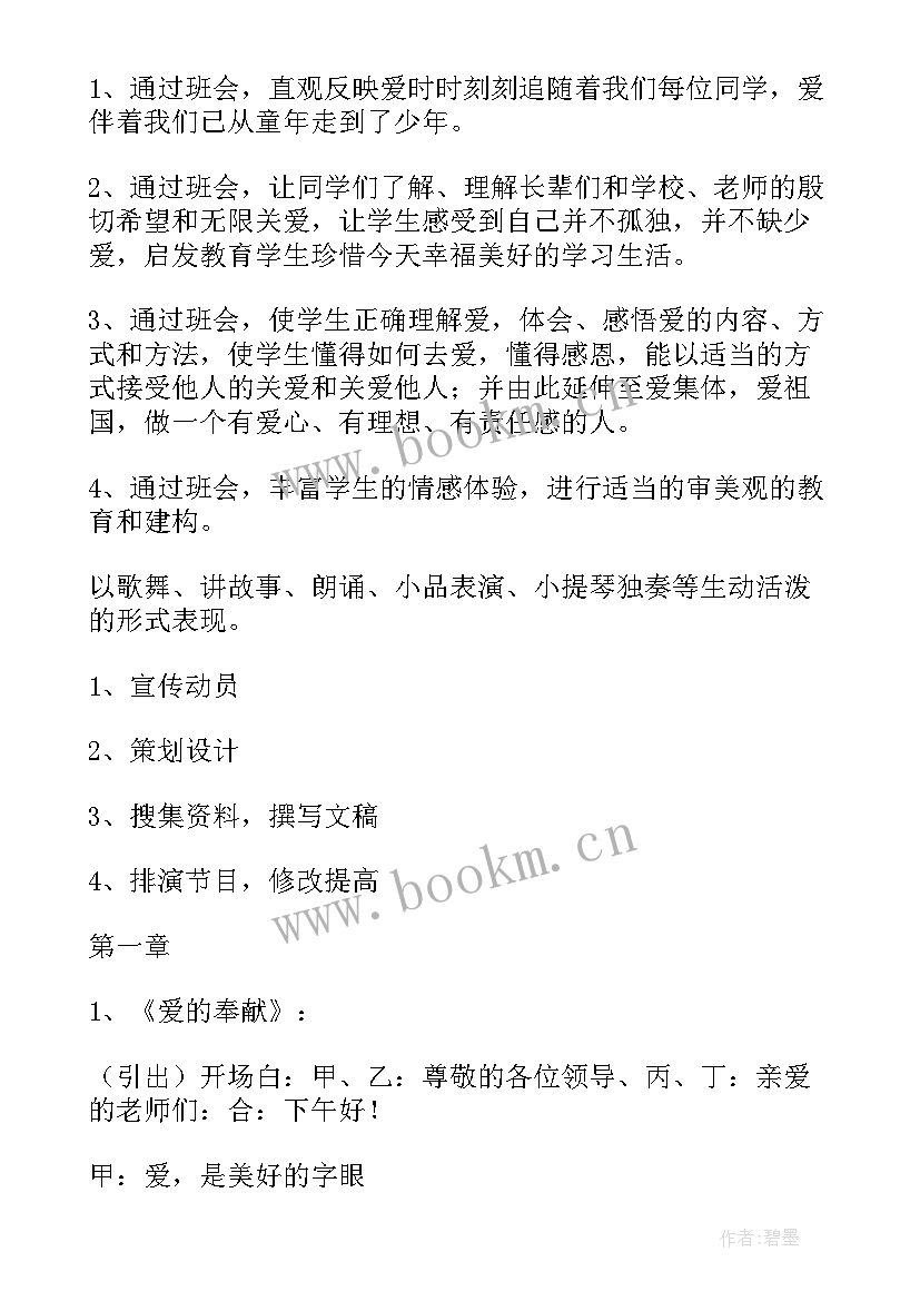 感恩伴我成长班会教案设计 爱伴我成长班会课教案(汇总8篇)