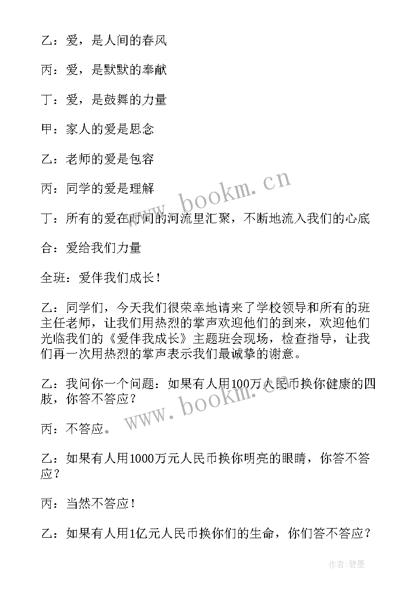 感恩伴我成长班会教案设计 爱伴我成长班会课教案(汇总8篇)