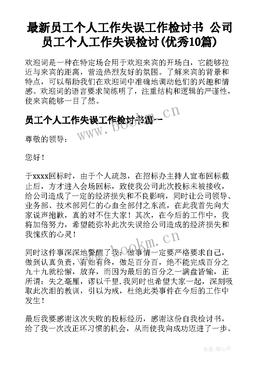 最新员工个人工作失误工作检讨书 公司员工个人工作失误检讨(优秀10篇)