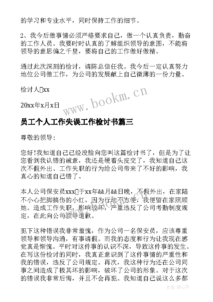 最新员工个人工作失误工作检讨书 公司员工个人工作失误检讨(优秀10篇)